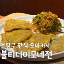 [생방송투데이 한식 오마카세] 은평구 대림시장 불티나이모네전 예약 및 위치 총정리