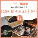 유성기음반(SP)에 담긴 100년 전 우리 소리를 듣다