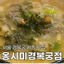 종로김밥&옹심이메밀칼국수 | 서울 경복궁 서촌 분위기 맛집 옹시미 경복궁점 감자 옹심이 칼국수 메밀만두 후기