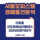 신도림 명남 더블레스 | [서울 오피스텔 경매] 신도림 명남더블레스 오피스텔(2024타경118211)