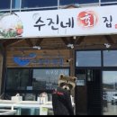 수진네횟집 이미지
