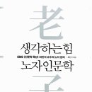 NR-22[동주로]-하-111 | 상식111 (최진석의 노자 인문학)