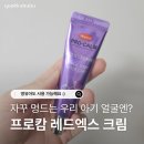프로캄 레드엑스 후기 | 한미 프로캄 아기 멍크림 약국에서 추천받은 이유