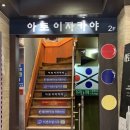 세븐일레븐중동현대점 | 감성 넘치는 부천시청 이자카야 아토이자카야 밀푀유나베 후기