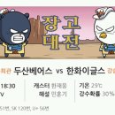 6월 30일 [프리뷰] 두산 vs 한화 이미지