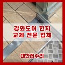 구로-현장-구로-1403 | 강화도어 힌지 교체 방법 커버 수리