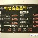 해성숯불갈비