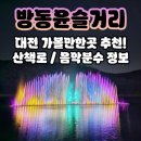 저녁을 닮은 음악 4월 - 찔레꽃 | 방동저수지음악분수 | 방동윤슬거리 산책로 대전 야간 가볼만한곳!