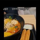 일산동 학원가 | 마라탕전문점 샹츠마라 일산서구점 후기｜주엽역맛집·일산역맛집으로 추천하는 일산마라탕