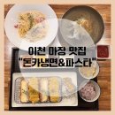 돈카냉면&파스타 | 이천 맛집 “돈카냉면&amp;파스타” - 내가 좋아하는 음식 여기 다있었네!!!!