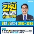 (민주당 투표)강원·경북·대구 권리당원 온라인 투표일정 안내 이미지