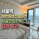 74:1 경쟁률 뚫고 당첨된 서울역 청년안심주택 | 1년 실거주 솔직후기+퇴거사유🏠✨