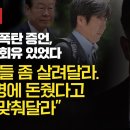 [탐사보도] 김만배 폭탄 증언, 남욱의 회유 있었다 “동생들 좀 살려달라. 이재명에 돈 줬다고 진술 맞춰달라" 이미지