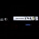 호마루유황오리전문점