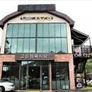 고들식당 이미지