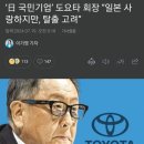 도요타 회장 : 일본 정부가 계속 이렇게 나오면 나라 뜬다 이미지