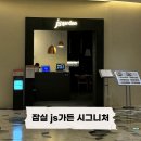 JS가든블랙 | [잠실]프리미엄 중식 다이닝 js가든 시그니처 잠실 에비뉴엘점 런치코스 후기
