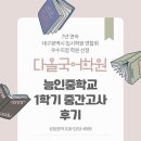 능인중학교 | 2025학년도 1학기 능인중학교 중간고사 후기