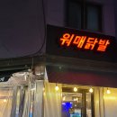 서울면목초등학교 | 상봉역 맛집 워매닭발 내돈내산 메뉴 추천 후기