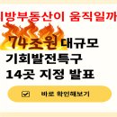 74조원 지방 14개 지역 대규모 기회발전특구 지정 이미지