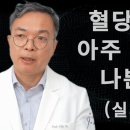 단 음식 먹는 것 못지 않게 혈당 올리는 1가지 흔한 습관. 대다수가 아무 생각없이 이렇게 하고 있을수도 있어요. 이미지