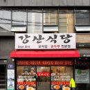 강산식당 이미지