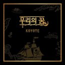 전설의 만화 오프닝 원피스 OST 코요태 - 우리의 꿈 음원 발매 이미지