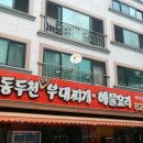 동두천부대찌개 이미지