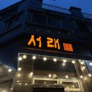 서래갈매기 - 안양시 동안구 관평로305번길 59 | 대전 서래갈매기 방문후기 ｜메뉴·가격·주차 정보 ｜내돈내산
