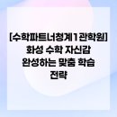 공학1관 | [수학파트너청계1관학원] 화성 수학 자신감 완성하는 맞춤 학습 전략