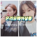 대구 남산동 미용실 온리유헤어살롱, 남산자이 애쉬브라운 염색