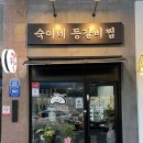 숙이네찜 이미지