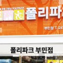 폴리파크 부민점 이미지