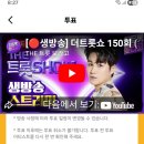 🙏스타플래닛 실시간 투표 2승을 기원합니다🩵생방송 더 트롯쇼에 댓글 달러 갑시당 이미지