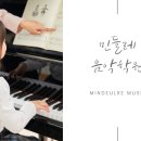 민들레음악학원 네이버블로그
