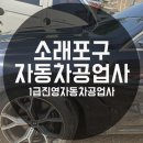소래자동차공업사