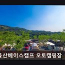신불산 베이스캠프 오토캠핑장 | 신불산베이스캠프 오토캠핑장 신불산베이스캠프, 깨끗한 캠핑장