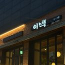 이백1 | [역삼역 술집] 회식장소로 추천하는 한식주점 &#39;이백&#39; 솔직 후기
