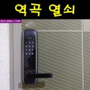부천역곡초등학교 | 역곡동열쇠 디아이빌아파트 도어락 교체 당일설치
