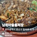 남쪽마을 | 남쪽마을돌짜장 메뉴 가격부터 예약까지 내돈내산 리뷰