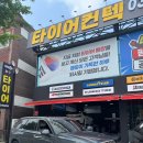타이어프로 주안점 이미지