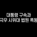 대통령 구속과 극우 시위대 법원 폭동 이미지