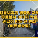 강릉보육원 | 강릉바른방충망 재능기부 강릉보육원 방충망 무료교체 첫날 이야기