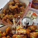 자담치킨 구미도량점 | 구미 옥계 자담치킨 맵슐랭치킨 맵슐랭순살치킨 치맥