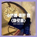 수면에 좋은 향 아로몽 꿀잠 자게 해주세요