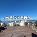 섬뜰아래 | [섬뜰아래 캠핑장] 전 사이트 오션뷰 인천 무의도 캠핑장 섬뜰아래 복층데크 후기