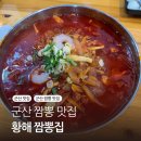 황해집 | [군산 짬뽕 맛집] 군산 짬뽕 거리 맛집, 황해짬뽕집 솔직 후기