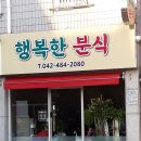행복한 분식