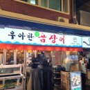 우아한곰장어