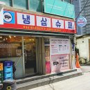 냉삼슈퍼